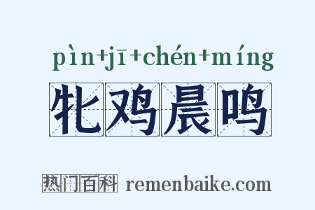 牝鸡晨鸣是什么意思的图片
